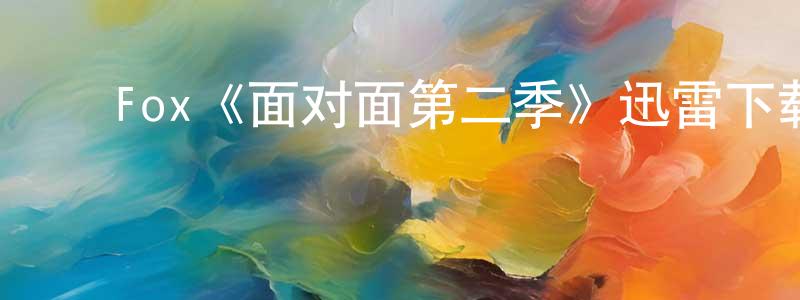 ﻿陈德瑞的动漫综艺大全,﻿Fox《面对面第二季》迅雷下载/在线观看/百度云-犯罪/历史载-美剧天堂